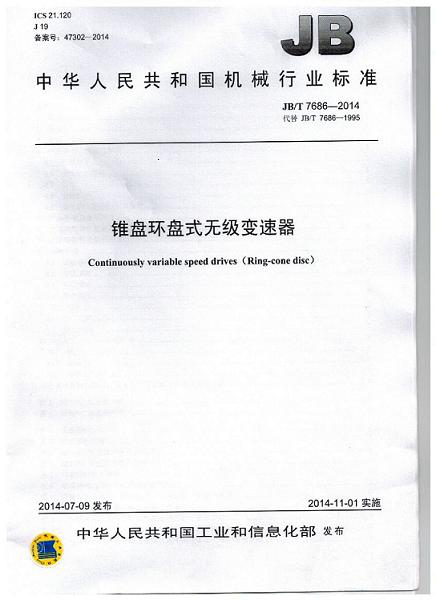 我公司為第 一起草單位的中華人民共和國(guó)機(jī)械行業(yè)標(biāo)準(zhǔn): 錐盤環(huán)盤式無(wú)級(jí)變速器(JB/T 7686-2014)正式出版