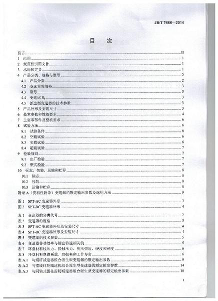 我公司為第 一起草單位的中華人民共和國(guó)機(jī)械行業(yè)標(biāo)準(zhǔn): 錐盤環(huán)盤式無(wú)級(jí)變速器(JB/T 7686-2014)正式出版