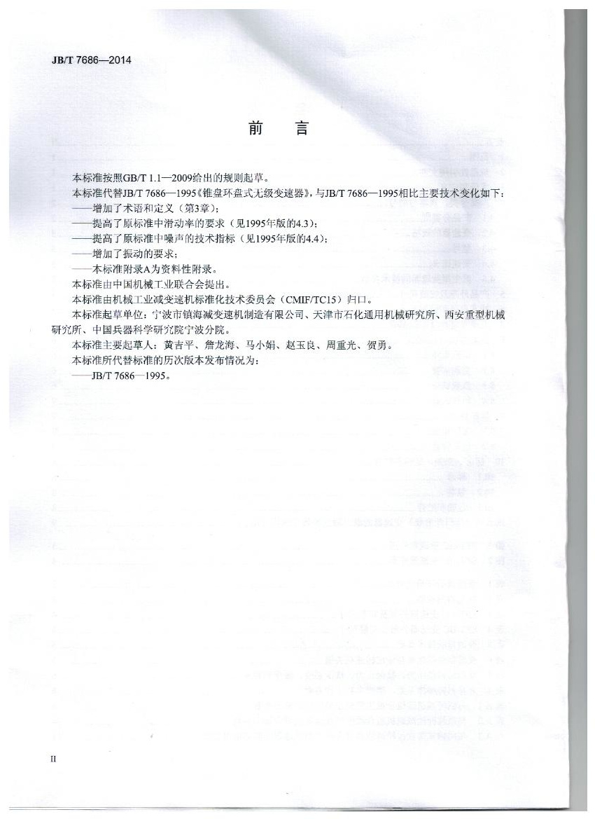 我公司為第 一起草單位的中華人民共和國(guó)機(jī)械行業(yè)標(biāo)準(zhǔn): 錐盤環(huán)盤式無(wú)級(jí)變速器(JB/T 7686-2014)正式出版