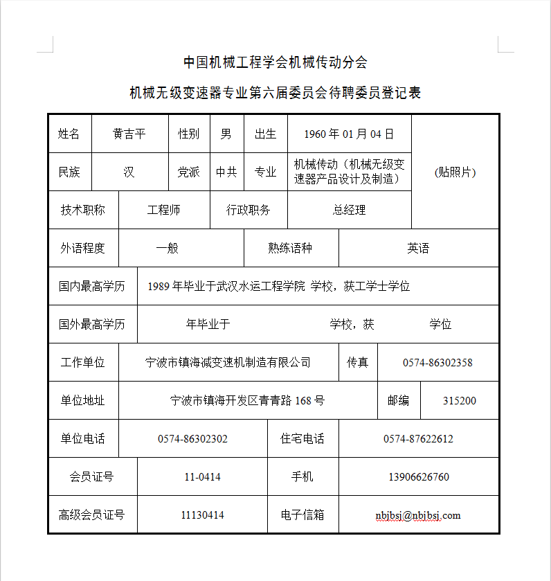 中國機械工程學會機械傳動分會-機械無級變速器專業(yè)第六屆委員會待聘委員登記表