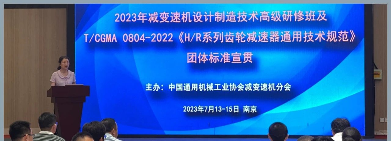 2023 年減變速機(jī)設(shè)計(jì)制造技術(shù)高級(jí)研修 暨團(tuán)體標(biāo)準(zhǔn)宣貫會(huì)議在南京舉辦