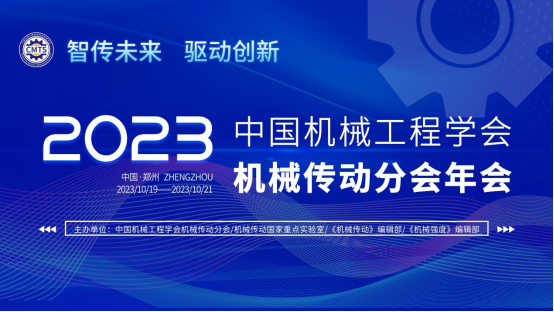 2023年中國機械工程學(xué)會機械傳動分會年會